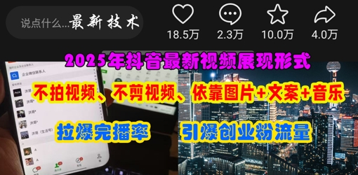抖音最新视频展现形式，不拍视频、不剪视频、依靠图片+文案助推热门，引爆创业粉-电脑资源自留地