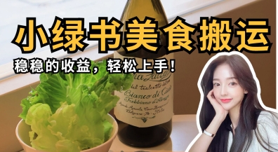 微信小绿书美食搬运，稳稳的收益，轻松上手-电脑资源自留地