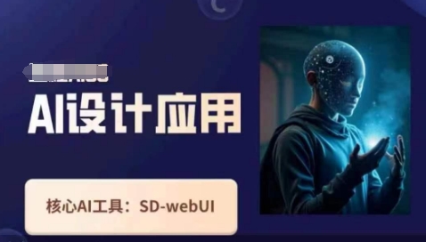 Ai设计应用课，​SD-webui工作原理使用技巧-电脑资源自留地