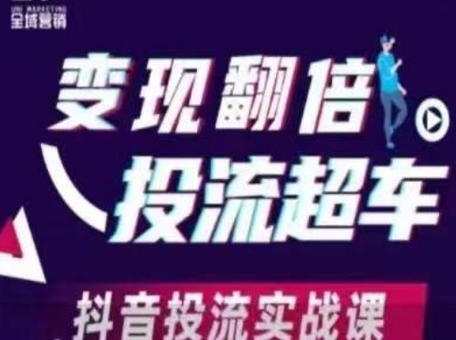 变现翻倍投流超车，​抖音投流实战课-电脑资源自留地