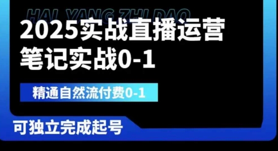 2025实战直播运营0-1，精通自然流付费0-1，可独立完成起号-电脑资源自留地