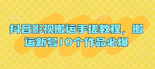 抖音影视搬运手搓教程，搬运新号10个作品必爆-电脑资源自留地