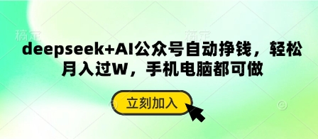 deepseek+AI公众号自动挣钱，轻松月入过W，手机电脑都可做-电脑资源自留地