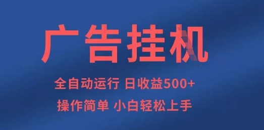 广告挂G全自动5张+项目，操作简单，小白轻松上手【揭秘】-电脑资源自留地