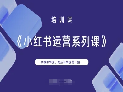 小红书运营系列课，思维的转变，是所有转变的开始-电脑资源自留地