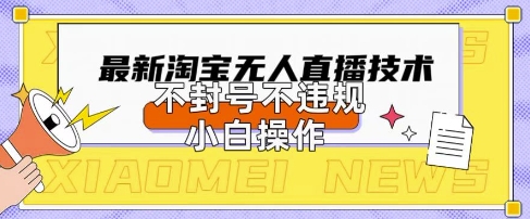2025年淘宝无人直播带货10.0.全新技术，不违规，不封号，纯小白操作，日入数张【揭秘】-电脑资源自留地