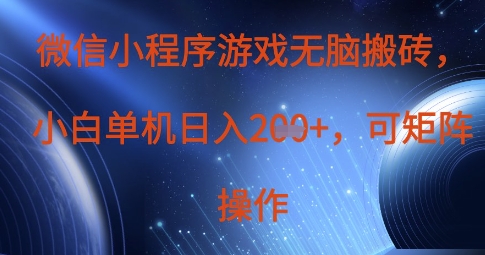 微信小程序游戏无脑搬砖，单设备日入2张+，可矩阵操作-电脑资源自留地