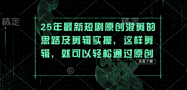 25年最新短剧原创混剪的思路及剪辑实操，这样剪辑，就可以轻松通过原创-电脑资源自留地