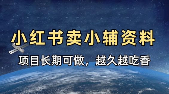 小学教辅资料在小红书这样卖，项目长期稳定收益，越久越吃香-电脑资源自留地