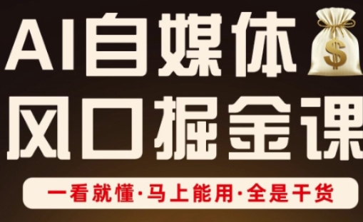 AI自媒体风口掘金课，一看就懂·马上能用·全是干货-电脑资源自留地
