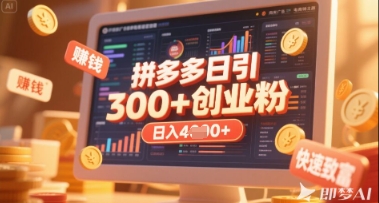 拼多多创业引流项目，每天吸引200+付费创业粉，实现日入多张+稳定收益-电脑资源自留地