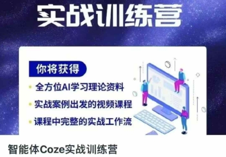 智能体Coze实战训练营，掌握新时代效率工具，让你人生即刻开挂-电脑资源自留地