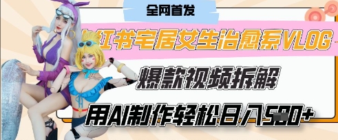 AI“宅居女生的一天”治愈系vlog动画视频，7天长粉破千，单条广告2k+，0成本制作有手就会-电脑资源自留地