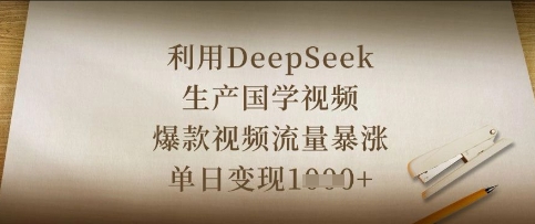 利用DeepSeek生产国学视频，爆款视频流量暴涨，单日变现数张-电脑资源自留地