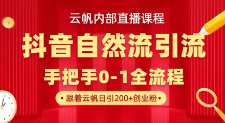 【云帆内部直播课】抖音最新自然模版引流玩法，单号单日引300+精准创业粉-电脑资源自留地