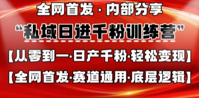 私域日进千粉训练营，全网首发，从0开始带你做好私域，适用于任何赛道，让日产千粉不再是梦-电脑资源自留地