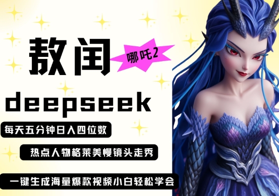 deepseek+哪吒2敖润姑姑走秀+爆款视频，起号快，爆款多，每天五分钟，日入四位数-电脑资源自留地