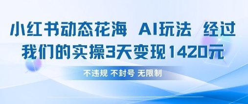 小红书动态花海AI玩法，我们实操3天变现1420-电脑资源自留地