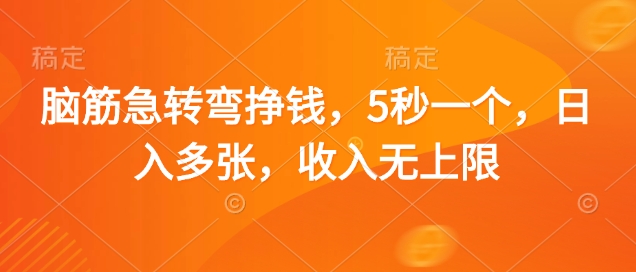 脑筋急转弯挣钱，5秒一个，日入多张，收入无上限【揭秘】-电脑资源自留地