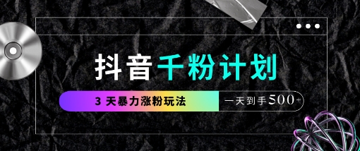 抖音千粉计划，最新玩法三天暴力涨千粉，一天到手5张-电脑资源自留地