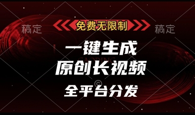 免费无限制，一键生成原创长视频，可发全平台，单账号日入多张【揭秘】-电脑资源自留地
