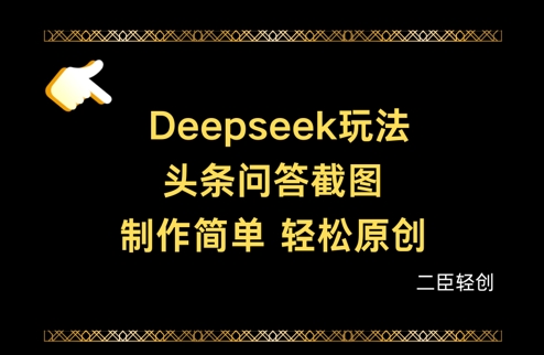 Deepseek头条问答截图，制作简单，轻松原创-电脑资源自留地