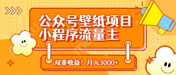 公众号壁纸项目，小程序流量主双收益，月入3000+-电脑资源自留地