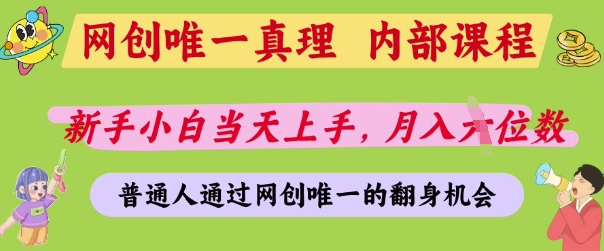 网创唯一真理，内部课程，新手小白当天上手，月入5位数，普通人通过网创唯一的机会【揭秘】-电脑资源自留地