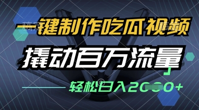 一键制作吃瓜视频，全平台发布，撬动百万流量，小白轻松上手，日入多张【揭秘】-电脑资源自留地