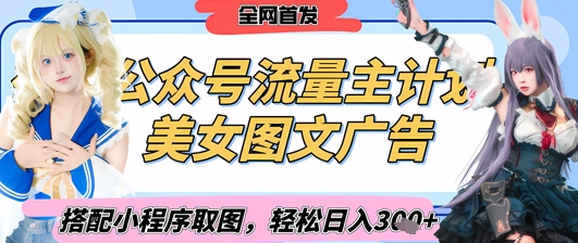 2025最新公众号美女图文流量主计划，搭配小程序取图轻松日入3张+(全网首发)-电脑资源自留地