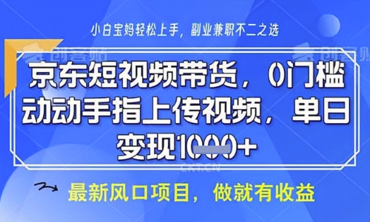 京东短视频代运营，不需要拍剪视频，不需要直播，全程喂饭，小白轻松上手，稳定月入8k【揭秘】-电脑资源自留地