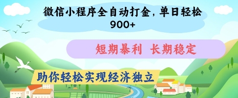微信小程序全自动打金，单日轻松几张，短期暴利，长期稳定，助你轻松实现经济独立【揭秘】-电脑资源自留地