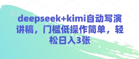 deepseek+kimi自动写演讲稿，门槛低操作简单，轻松日入3张-电脑资源自留地