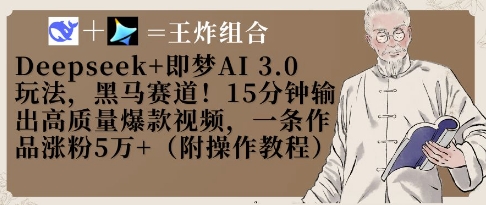 Deepseek+即梦AI3.0玩法，黑马赛道！15分钟输出高质量爆款视频，一条作品涨粉5W+-电脑资源自留地