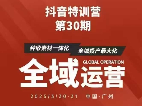 抖音特训营第30期线下培训资料，没有录音视频，正版整理的脑图资料及学员总结核心点-电脑资源自留地