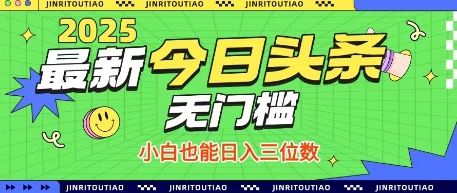 最新头条火爆赛道，无门槛操作简单，小白也能日入三位数【揭秘】-电脑资源自留地