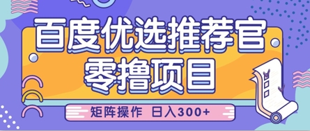 零撸小项目，百度优选推荐官，简单好操作，小白也可轻松上手，矩阵操作，日入3张-电脑资源自留地