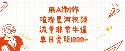 用Ai制作璀璨星河视频，流量非常牛逼，单日变现多张-电脑资源自留地