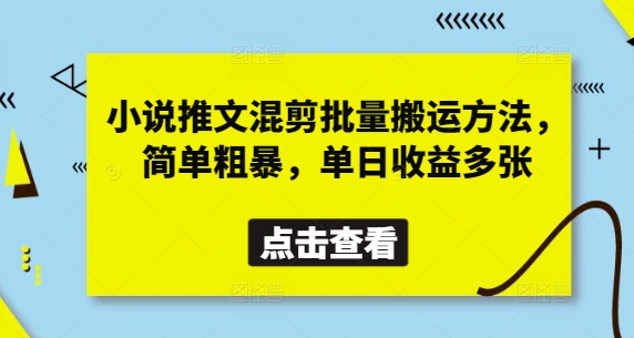 小说推文混剪批量搬运方法，简单粗暴，单日收益多张-电脑资源自留地