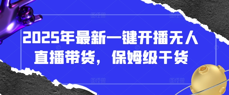 2025年最新一键开播无人直播带货，保姆级干货-电脑资源自留地