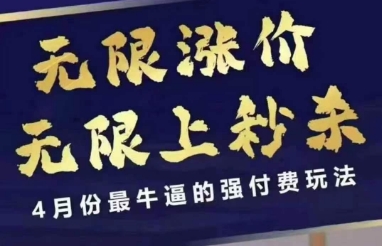 4月12号拼多多线上课，无限涨价，无限上秒杀，4月份最牛逼的强付费玩法-电脑资源自留地