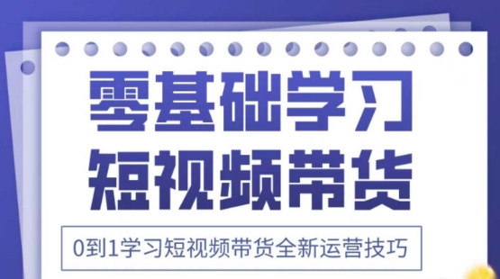 2025抖音全新短视频带货运营技巧，千款图片+万条文案+详细视频课程，零基础学习短视频带货-电脑资源自留地