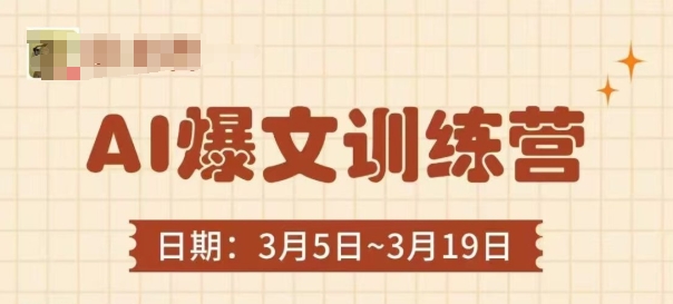 AI爆文训练营，爆文底层逻辑与实操，3分钟搞定一篇爆文-电脑资源自留地