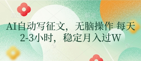AI自动写征文，无脑操作 每天2-3小时，稳定月入过W-电脑资源自留地
