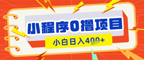微信小程序小游戏0撸看广告挣收益，小白日入多张-电脑资源自留地