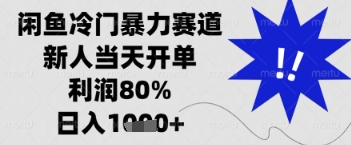 闲鱼暴力掘金，一单90%利润，新人轻松日入多张【揭秘】-电脑资源自留地