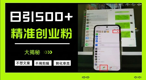 不需要我们去想文案，也不需要我们去剪辑视频，日引500+精准创业粉，方法大揭秘-电脑资源自留地