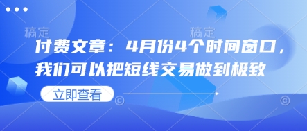 付费文章：4月份4个时间窗口，我们可以把短线交易做到极致-电脑资源自留地
