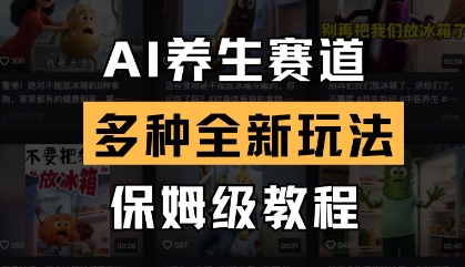 AI养生赛道，多种全新玩法，保姆级教程拆解-电脑资源自留地