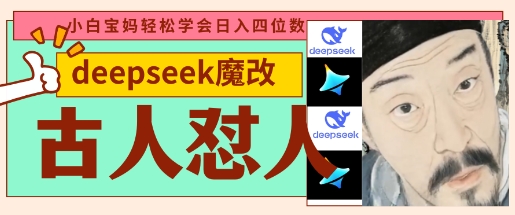 deepseek+古人怼人魔改爆款视频，起号快，爆款多，每天五分钟，变现路子非常广，日入数张-电脑资源自留地